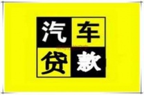 南昌安义汽车抵押贷款